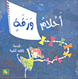 أحلام ورقة