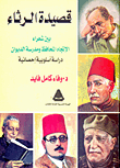 The Poem Of Lamentation Between Poets Of The Conservative Trend And Al-diwan School `a Statistical Stylistic Study`