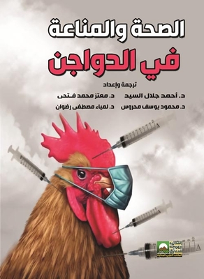 الصحة والمناعة في الدواجن
