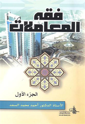 فقه المعاملات ؛ الجزء الأول