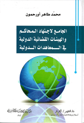 The Combined Jurisprudence Of International Courts And Tribunals In International Treaties
