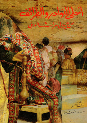 أحلى النوادر والطرائف من عيون التراث العربي