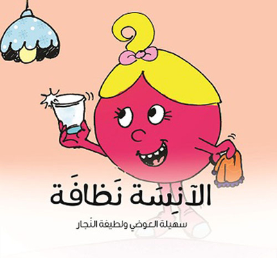 الآنسة نظافة
