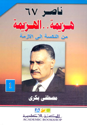 Nasser 67 (defeat..defeat) `from The Setback To The Crisis` Part One