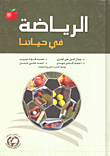 الرياضة في حياتنا