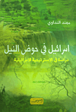 Israel In The Nile Basin `a Study In The Israeli Strategy`