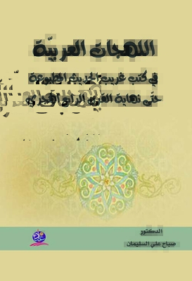 Arabic Dialects In Books Of Strange Hadith Publications Until The End Of The Fourth Century Ah