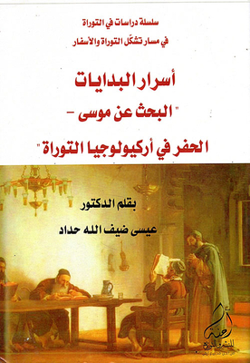 البحث عن موسى - والحفر في أركيولوجيا التوراة