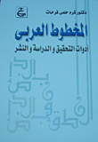 المخطوط العربى... أدوات التحقيق والدراسة والنشر