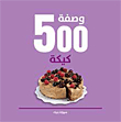 500 وصفة كيكة