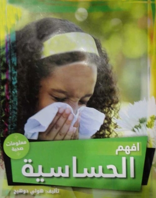 افهم الحساسية