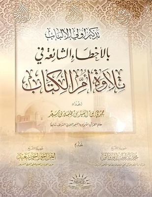تذكير أولي الألباب `بالأخطاء الشائعة في تلاوة أمر الكتاب`