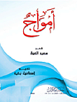 أمواج