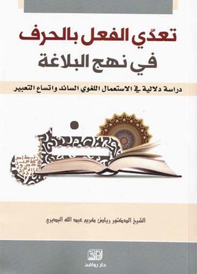 Transgression Of The Verb With Letters In Nahj Al-balaghah