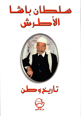 Sultan Pasha Al-atrash; Homeland History