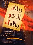 رياض النحو والإملاء