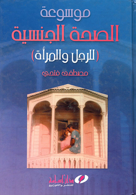 موسوعة الصحة الجنسية `للرجل والمرأة`