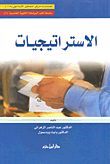 الاستراتيجيات