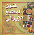 فنون المطبخ الإيراني