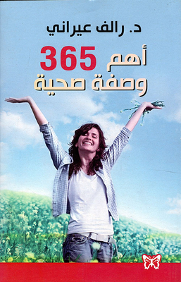 أهم 365 وصفة صحية
