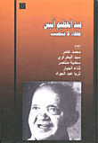 عبد العظيم أنيس عطاء لا ينضب