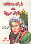 Anecdotes And Scenes From Arab Tales