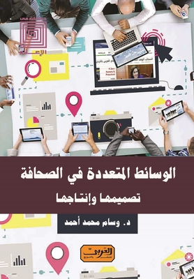 الوسائط المتعددة في الصحافة `تصميمها وإنتاجها`