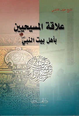 The Relationship Of Christians With The Family Of The Prophet - May God Bless Him And Grant Him Peace