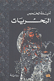 البحريات