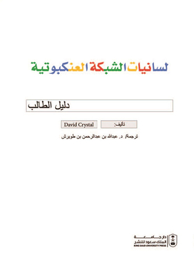 لسانيات الشبكة العنكبوتية