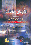 الأزمان المظلمة، أول رواية عربية من الخيال العلمي