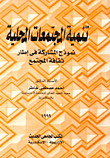 Community Development (participation Model In The Framework Of Community Culture)