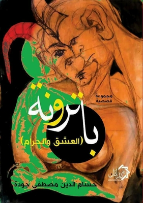 باترونة `العشق والحرام`