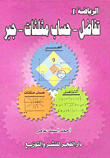الرياضة `تفاضل - حساب مثلثات - جبر`
