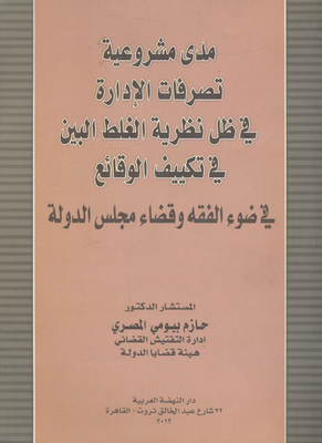 The Extent Of The Legality Of The Management’s Actions In Light Of The Theory Of Apparent Error In The Adaptation Of The Facts `in Light Of Jurisprudence And The Judiciary Of The State Council`