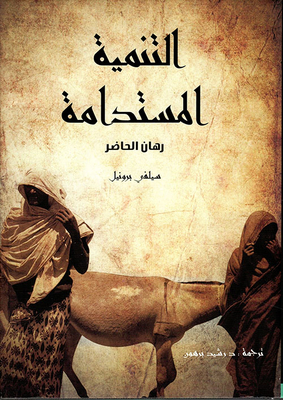 التنمية المستدامة: رهان الحاضر