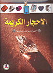 Precious Stones ; The Most Famous Types And Their Most Important Characteristics
