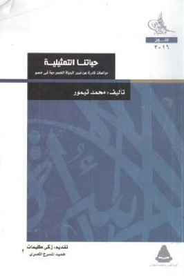 Our Acting Life `rare Studies On The Dawn Of Theatrical Life In Egypt`