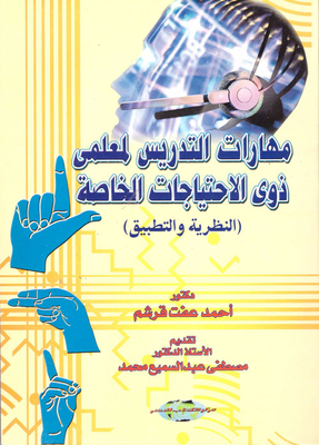 مهارات التدريس لمعلمى ذوى الإحتياجات الخاصة