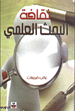 Scientific Research Culture