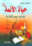 The Lives Of The Imams; In An Easy Way For Young People