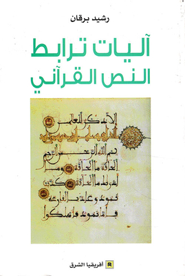 Mechanisms Of The Qur’anic Text Interrelation