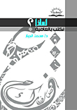 لماذا نكتب بالعامية؟