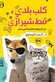 كلب بلدي قط شيرازي (عن الحيونات الأليفة في مصر)
