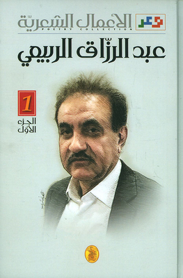 Poetic Works - Abdul Razzaq Al-rubaie