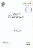 Al-wajeez In Public International Law