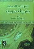 Grammar Rules Explained By Al-ajramiyah
