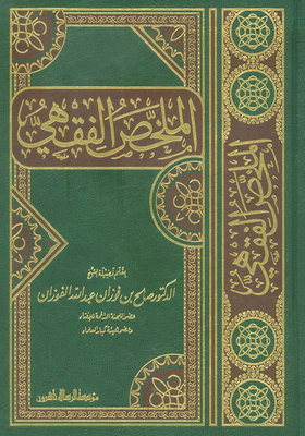 الملخص الفقهي