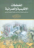 المخططات الإقليمية والعمرانية ؛ دراسة في منهجية إعدادها من منظور التخطيط العمراني