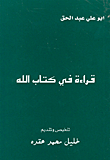 قراءة في كتاب الله